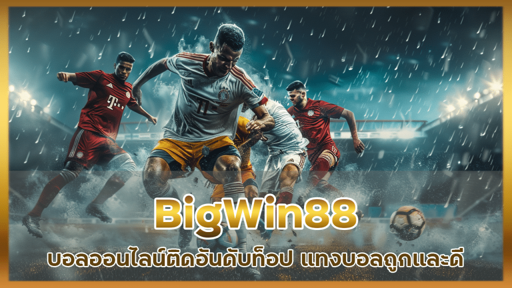 BigWin88 บอลออนไลน์ติดอันดับ