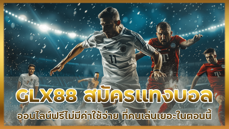 GLX88 สมัครแทงบอลออนไลน์ฟรี