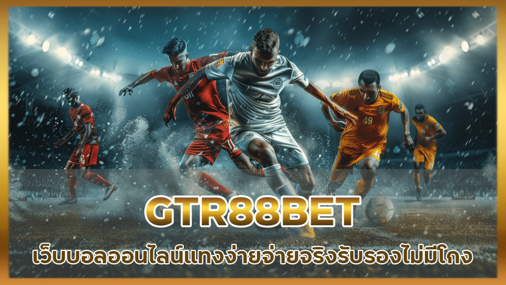 GTR88BET เว็บบอลออนไลน์ชั้นนำ