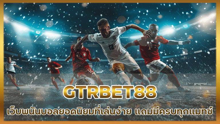 GTRBET88 เว็บพนันบอลยอดนิยม