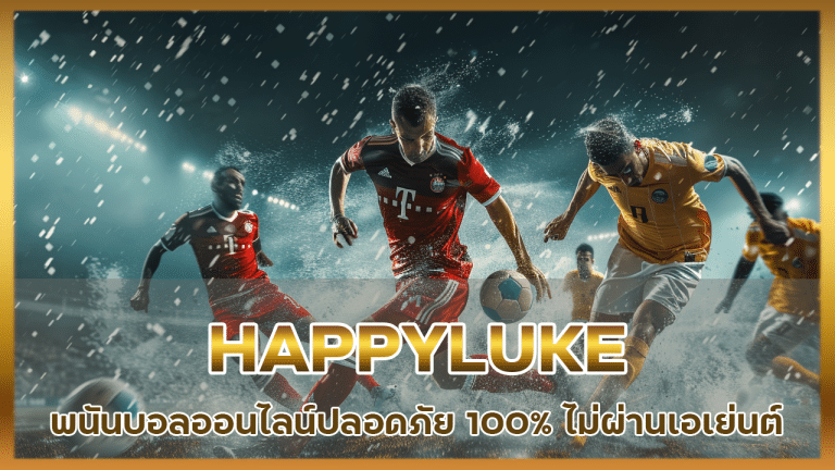 HAPPYLUKE พนันบอลออนไลน์