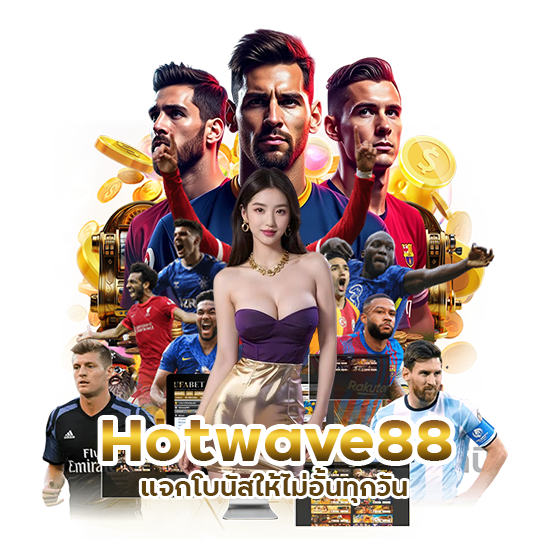  Hotwave88 แจกโบนัสให้ไม่อั้น ทุกวัน
