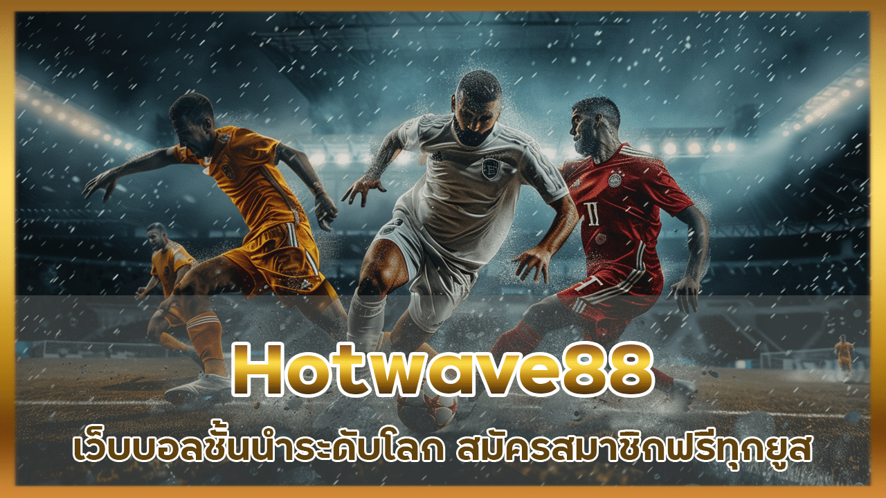 Hotwave88 เว็บบอลชั้นนำระดับโลก