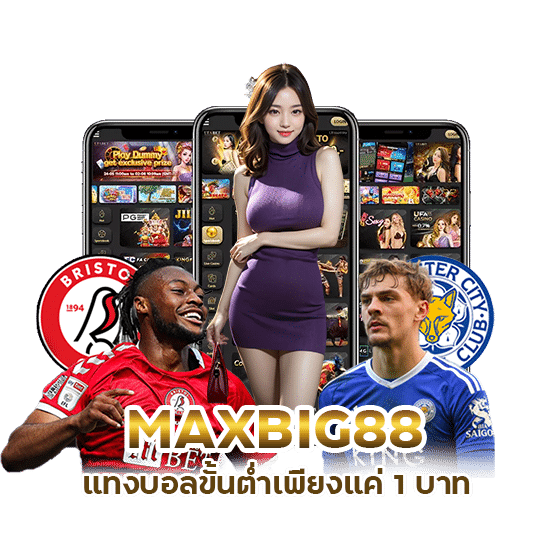 MAXBIG88 แทงบอลขั้นต่ำเพียงแค่ 1 บาท