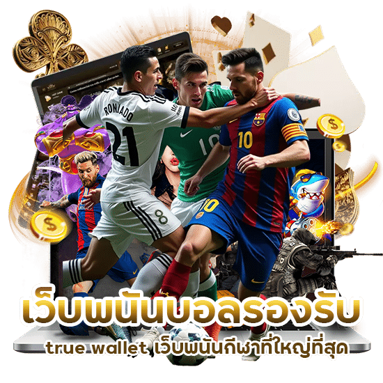 เว็บ พนันบอล  รองรับ true wallet