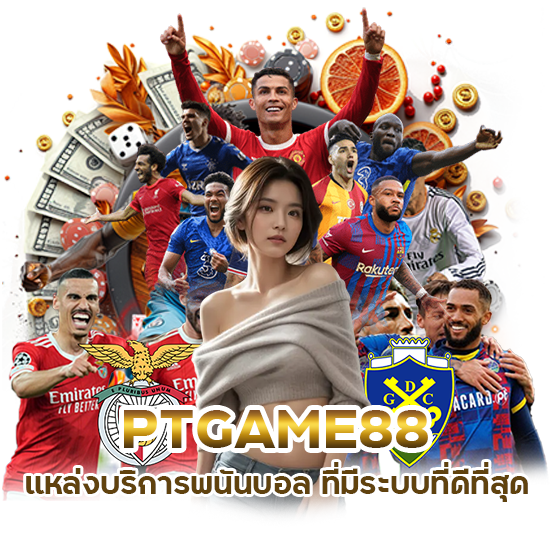 แหล่งบริการพนันบอล ที่ดีที่สุด PTGAME88
