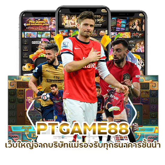 เว็บพนันบอล PTGAME88 รองรับทุกธนาคารชั้นนำ