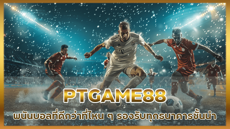 PTGAME88 แหล่งบริการพนันบอล