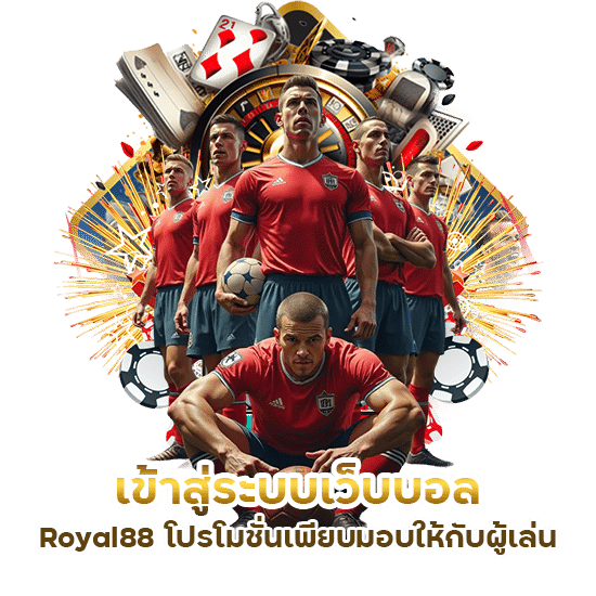 เข้าสู่ระบบเว็บบอล Royal88 โปรโมชั่นเพียบ