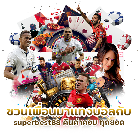 superbest88 คืนค่าคอม ทุกยอด