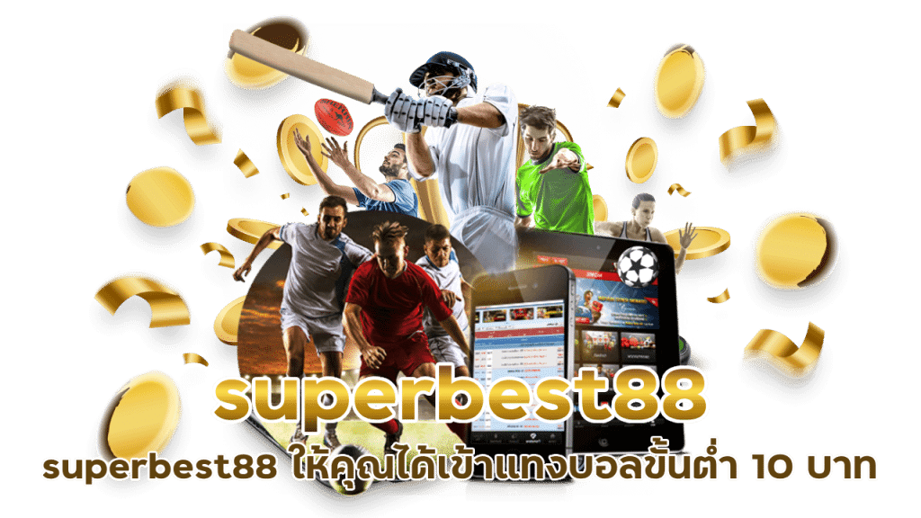 superbest88 แทงบอลลุ้นกำไร