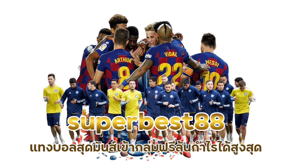 superbest88 แทงบอลเข้ากลุ่มฟรี