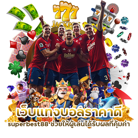 เว็บแทงบอลราคาดี superbest88